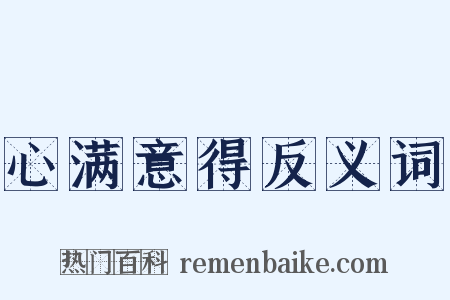 心满意得反义词是什么意思的图片